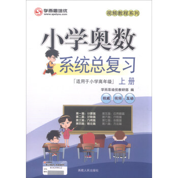 2018年视频教程系列:小学奥数系统总复习(上册)