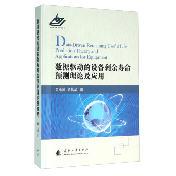 數據驅動的設備剩餘壽命預測理論及應用 [Data-DDruven Remaining Useful Life Prediction Theory And Applications For Equipment] pdf epub mobi 下载