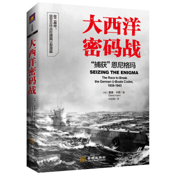 大西洋密码战：”捕获“恩尼格玛 [Seizing the Enigma The Race to Break th] pdf epub mobi 电子书 下载