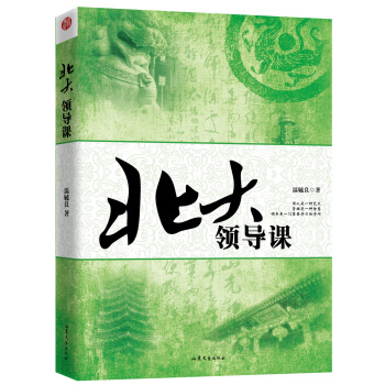 北大领导课 pdf epub mobi 下载