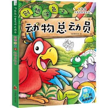 飛樂鳥兒童藝術大畫本 創想塗色2 動物總動員 [3-6歲] pdf epub mobi 電子書 下載