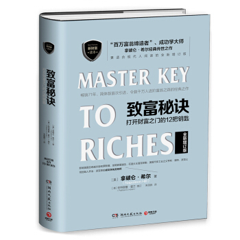致富秘诀：打开财富之门的12 把钥匙 [Master Key to Riches] pdf epub mobi 下载