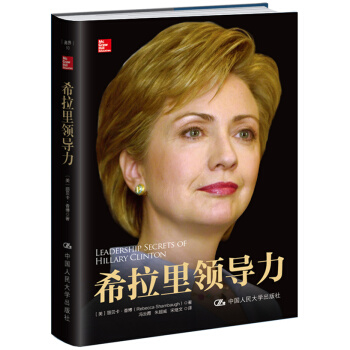 希拉裏領導力 pdf epub mobi 下载