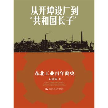 從開埠設廠到“共和國長子”：東北工業百年簡史 pdf epub mobi 電子書 下載