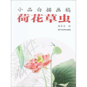 小品白描画稿 荷花草虫 pdf epub mobi 下载