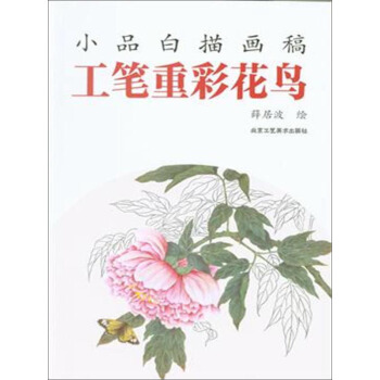小品白描画稿 工笔重彩花鸟 pdf epub mobi 电子书 下载