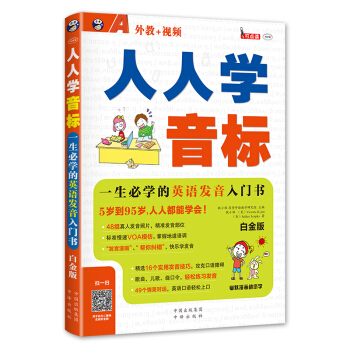 人人学音标 一生必学的英语发音入门书 白金版 pdf epub mobi 下载