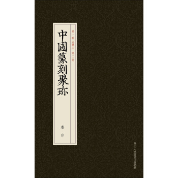 中国篆刻聚珍：秦印 pdf epub mobi 下载