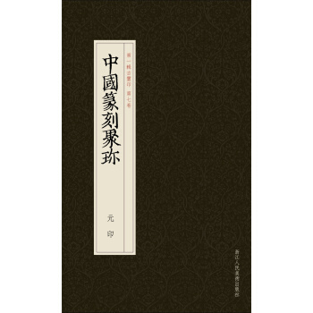中國篆刻聚珍：元印 pdf epub mobi 下载