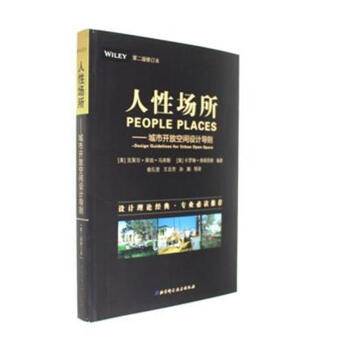 人性场所-城市开放空间设计导则-第二版修订本 pdf epub mobi 电子书 下载