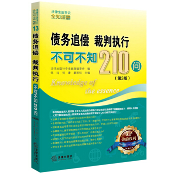 債務追償、裁判執行不可不知210問（第3版） pdf epub mobi 下载