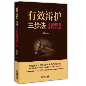有效辩护三步法: 法官视角的成功辩护之道 pdf epub mobi 电子书 下载