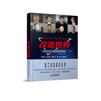 改变世界：中国杰出企业家管理思想精粹 pdf epub mobi 下载