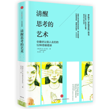 清醒思考的艺术 pdf epub mobi 下载