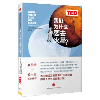 思想改变世界TED系列 我们为什么要去火星?
