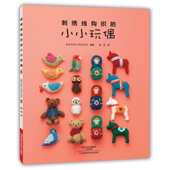 刺綉綫鈎織的小小玩偶 [刺しゅう係で編む小さなあみぐるみ] pdf epub mobi 下载