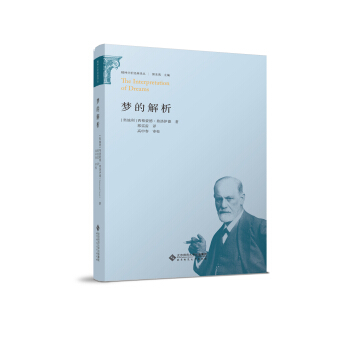 精神分析经典译丛:梦的解析
