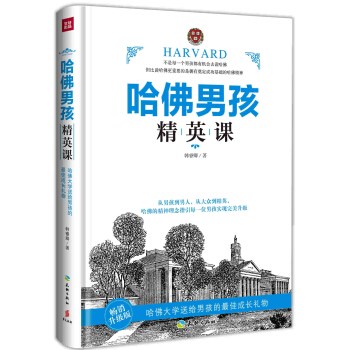 哈佛男孩精英课（畅销升级版） pdf epub mobi 下载