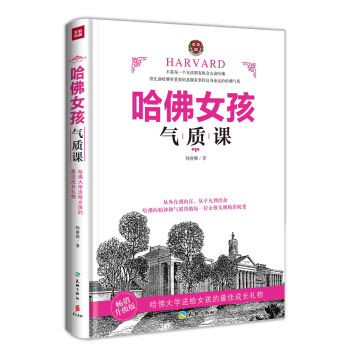 哈佛女孩气质课（畅销升级版） pdf epub mobi 下载