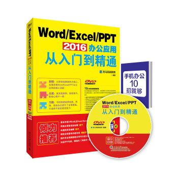 Word Excel PPT 2016办公应用从入门到精通 pdf epub mobi 下载