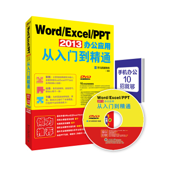 Word Excel PPT 2013辦公應用從入門到精通 pdf epub mobi 下载