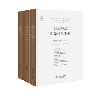 爱思唯尔科学哲学手册:物理学哲学 pdf epub mobi 下载