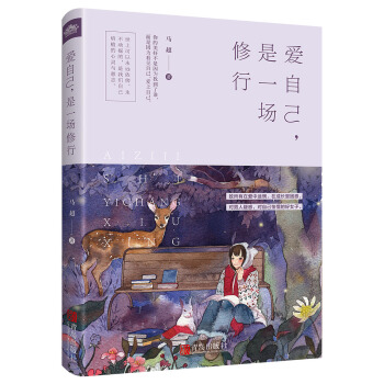 愛自己，是一場修行（附；書簽） pdf epub mobi 下载
