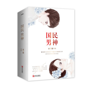 国民男神(上中下）附：书签+海报+明信片 pdf epub mobi 下载