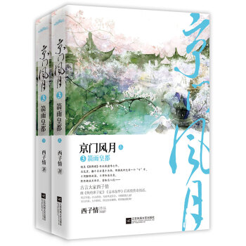 京門風月3箭雨皇都（上下）附：書簽+海報+明信片 pdf epub mobi 電子書 下載