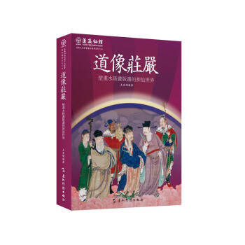 道像莊嚴：壁畫水陸畫版畫的神仙世界（漢） pdf epub mobi 下载