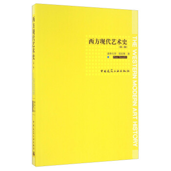 西方现代艺术史（第二版） [The Western Modern Art History] pdf epub mobi 电子书 下载
