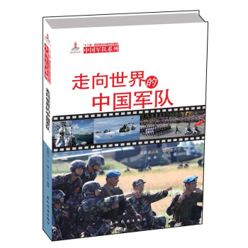 中国军队系列-走向世界的中国军队（汉） pdf epub mobi 下载