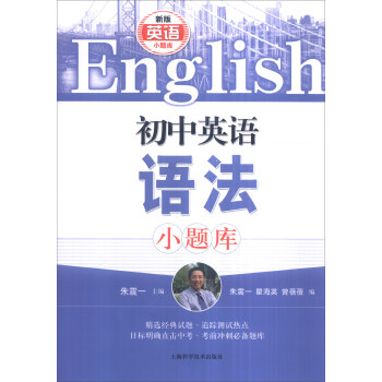 初中英語語法小題庫 pdf epub mobi 電子書 下載