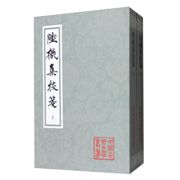 中國古典文學叢書：陸機集校箋（套裝上下冊） pdf epub mobi 電子書 下載