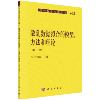 現代數學基礎叢書165:散亂數據擬閤的模型、方法和理論(第二版)
