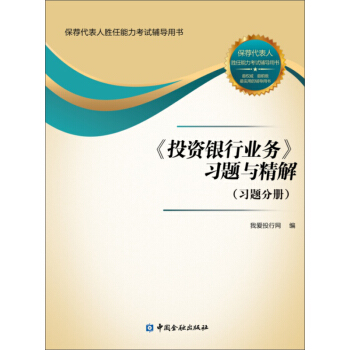 《投資銀行業務》習題與精解 pdf epub mobi 下载
