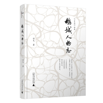 新民说 鹅城人物志