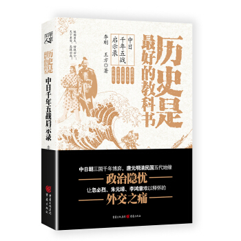 历史是最好的教科书：中日千年五战启示录 pdf epub mobi 下载
