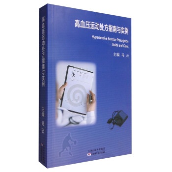 高血压运动处方指南与实例 [Hypertensive Exercise Prescription Guide and Cases] pdf epub mobi 电子书 下载