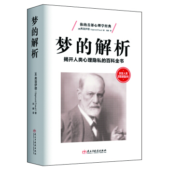 夢的解析：揭開人類心理隱私的百科全書 pdf epub mobi 下载