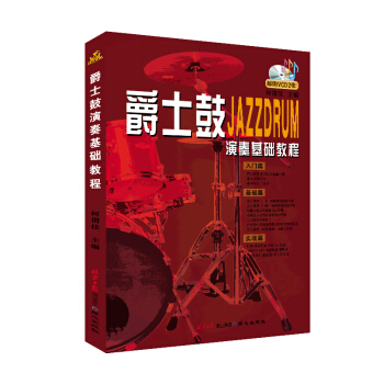 爵士鼓演奏基础教程 pdf epub mobi 下载