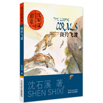 瀋石溪畫本·第二輯 斑羚飛渡 [7-12歲] pdf epub mobi 下载