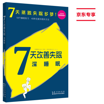 7天改善失眠：深睡眠 pdf epub mobi 下载