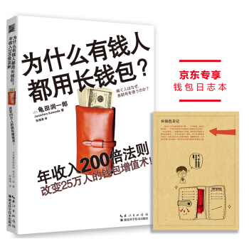 为什么有钱人都用长钱包？年收入200倍法则：改变25万人的钱包增值术！ pdf epub mobi 下载