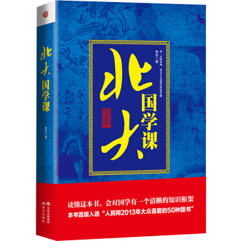 北大国学课(精装版)