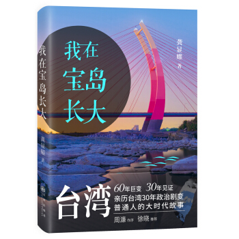 我在宝岛长大