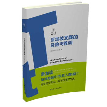 新加坡發展的經驗與教訓 pdf epub mobi 下载