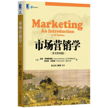 市场营销学（原书第12版） pdf epub mobi 下载