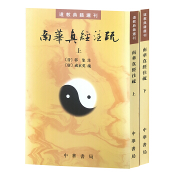 南華真經注疏（全2冊·道教典籍選刊） pdf epub mobi 下载