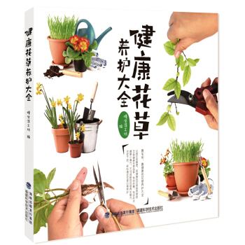 健康花草養護大全